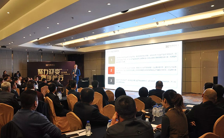聚力迎变，携手前行——2018年华鹤木门经销商大会