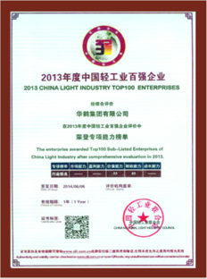 2013年度中国轻工业百强企业