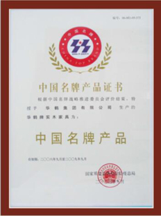 中国名牌产品证书