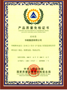 产品质量免检证书