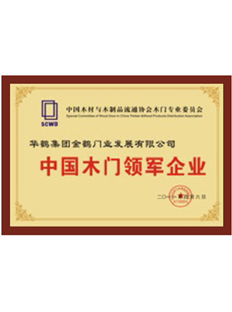 中国木门领军企业
