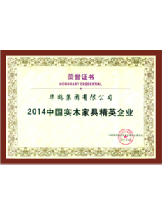 2014中国实木家具精英企业