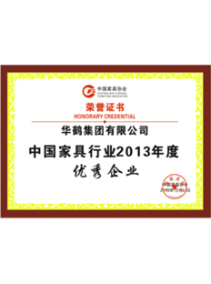 中国家具行业2013年度优秀企业