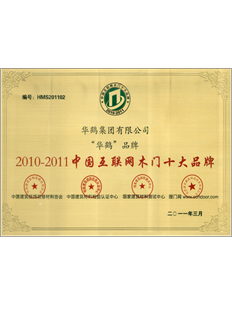 2010-2011中国互联网木门十大品牌