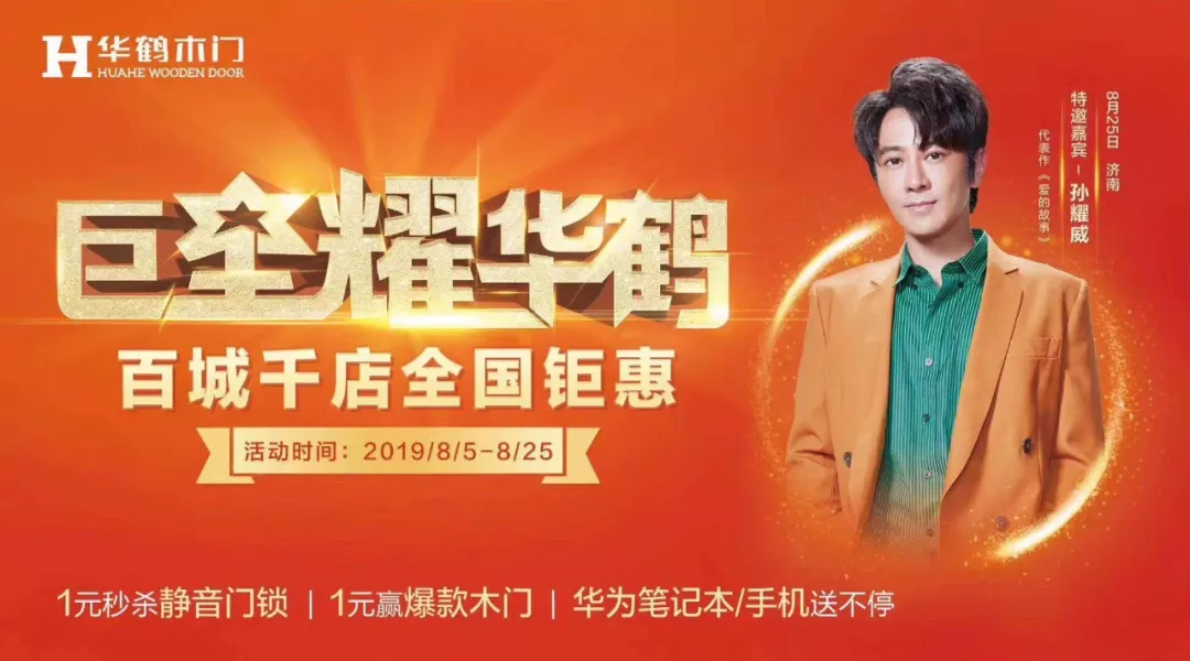 巨星“耀”华鹤，百城千店全国钜惠