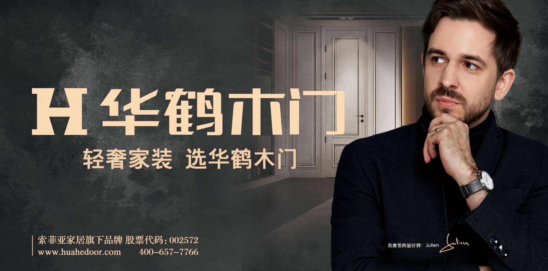 官宣！华鹤木门首席签约设计师Julien