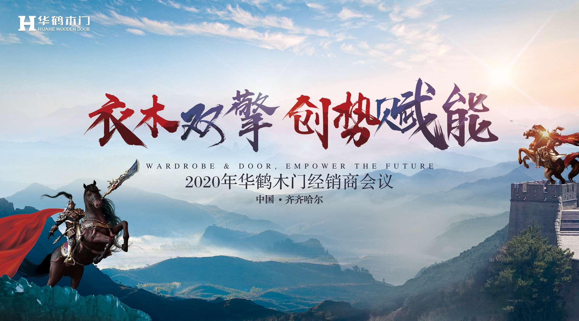 “衣木双擎·创势赋能”华鹤木门经销商会议完满收官
